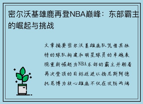 密尔沃基雄鹿再登NBA巅峰：东部霸主的崛起与挑战