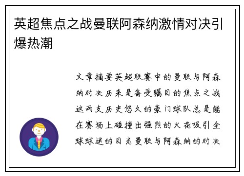 英超焦点之战曼联阿森纳激情对决引爆热潮