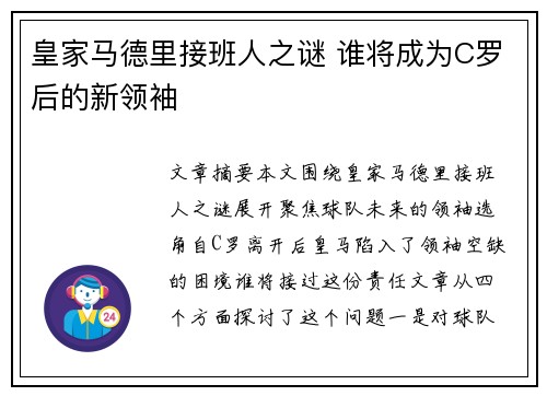 皇家马德里接班人之谜 谁将成为C罗后的新领袖