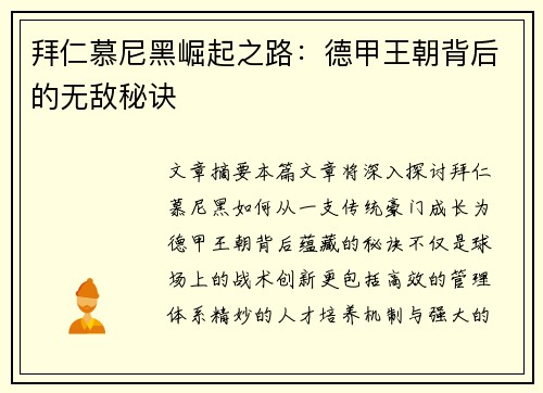 拜仁慕尼黑崛起之路：德甲王朝背后的无敌秘诀