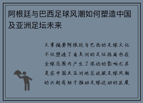 阿根廷与巴西足球风潮如何塑造中国及亚洲足坛未来