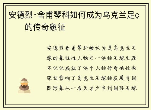 安德烈·舍甫琴科如何成为乌克兰足球的传奇象征