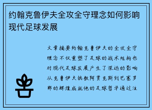 约翰克鲁伊夫全攻全守理念如何影响现代足球发展