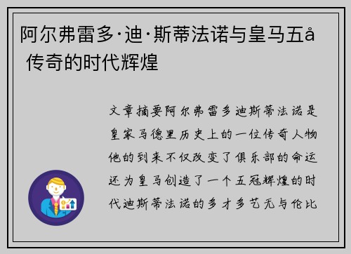 阿尔弗雷多·迪·斯蒂法诺与皇马五冠传奇的时代辉煌