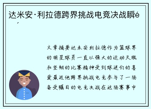 达米安·利拉德跨界挑战电竞决战瞬间
