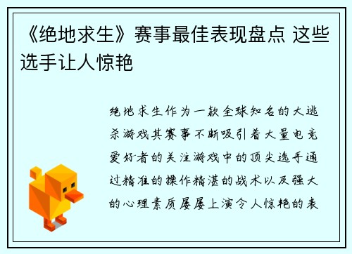 《绝地求生》赛事最佳表现盘点 这些选手让人惊艳