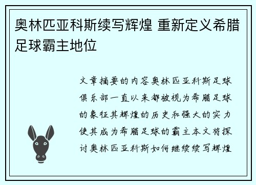 奥林匹亚科斯续写辉煌 重新定义希腊足球霸主地位