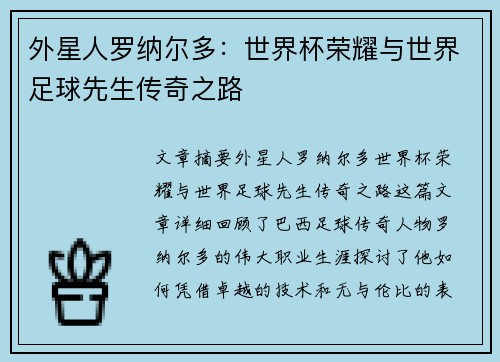 外星人罗纳尔多：世界杯荣耀与世界足球先生传奇之路