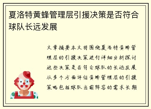 夏洛特黄蜂管理层引援决策是否符合球队长远发展