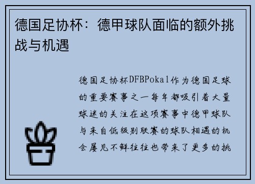 德国足协杯：德甲球队面临的额外挑战与机遇