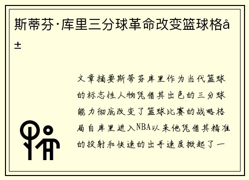 斯蒂芬·库里三分球革命改变篮球格局
