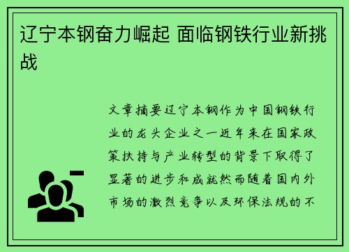 辽宁本钢奋力崛起 面临钢铁行业新挑战