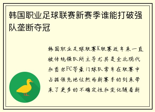 韩国职业足球联赛新赛季谁能打破强队垄断夺冠