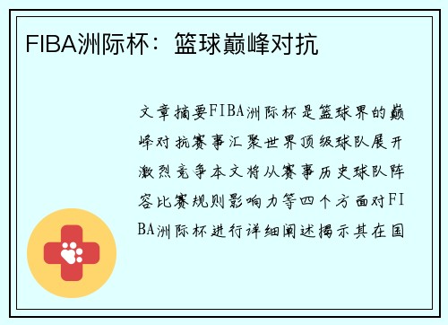 FIBA洲际杯：篮球巅峰对抗