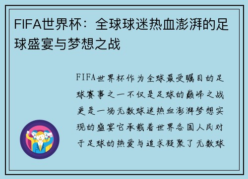 FIFA世界杯：全球球迷热血澎湃的足球盛宴与梦想之战