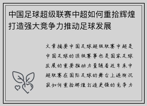 中国足球超级联赛中超如何重拾辉煌打造强大竞争力推动足球发展