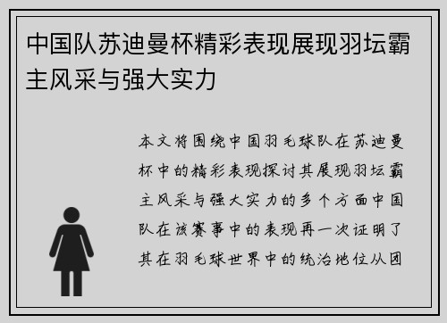 中国队苏迪曼杯精彩表现展现羽坛霸主风采与强大实力