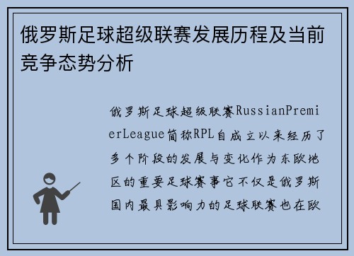 俄罗斯足球超级联赛发展历程及当前竞争态势分析
