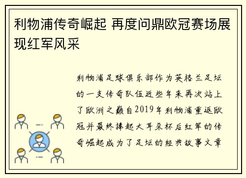 利物浦传奇崛起 再度问鼎欧冠赛场展现红军风采