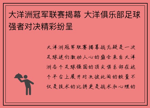 大洋洲冠军联赛揭幕 大洋俱乐部足球强者对决精彩纷呈