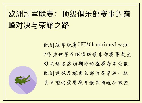 欧洲冠军联赛：顶级俱乐部赛事的巅峰对决与荣耀之路