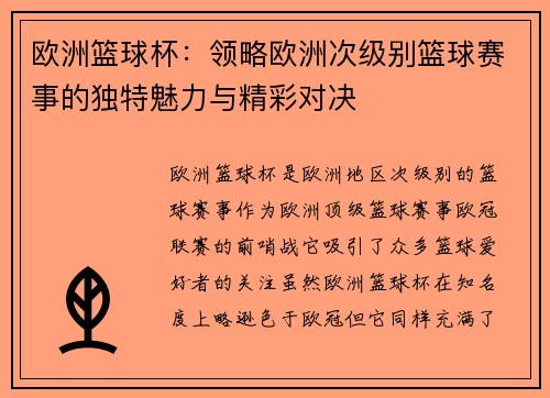 欧洲篮球杯：领略欧洲次级别篮球赛事的独特魅力与精彩对决