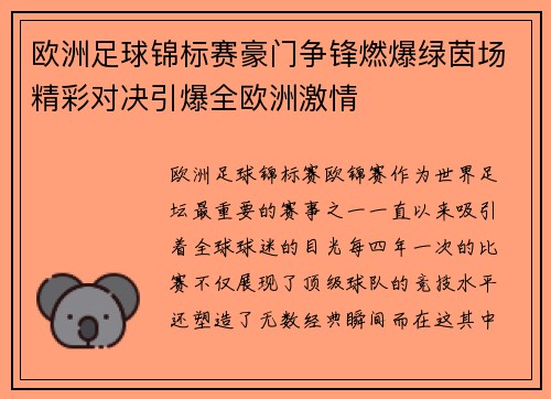 欧洲足球锦标赛豪门争锋燃爆绿茵场精彩对决引爆全欧洲激情