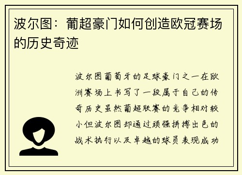 波尔图：葡超豪门如何创造欧冠赛场的历史奇迹