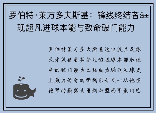 罗伯特·莱万多夫斯基：锋线终结者展现超凡进球本能与致命破门能力
