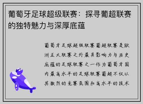 葡萄牙足球超级联赛：探寻葡超联赛的独特魅力与深厚底蕴