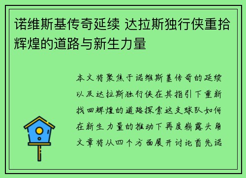 诺维斯基传奇延续 达拉斯独行侠重拾辉煌的道路与新生力量