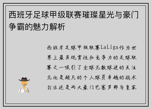 西班牙足球甲级联赛璀璨星光与豪门争霸的魅力解析