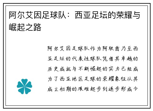 阿尔艾因足球队：西亚足坛的荣耀与崛起之路