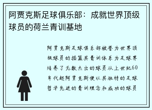 阿贾克斯足球俱乐部：成就世界顶级球员的荷兰青训基地