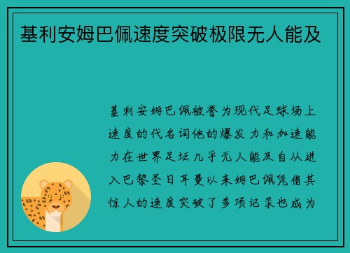 基利安姆巴佩速度突破极限无人能及