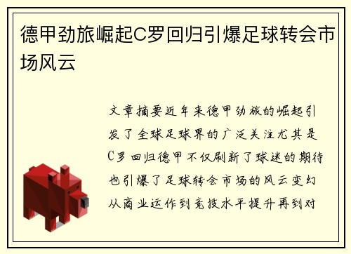 德甲劲旅崛起C罗回归引爆足球转会市场风云