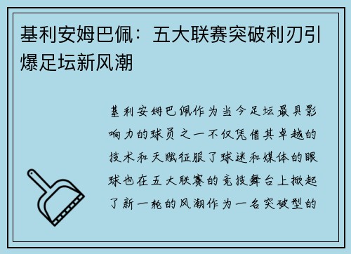 基利安姆巴佩：五大联赛突破利刃引爆足坛新风潮