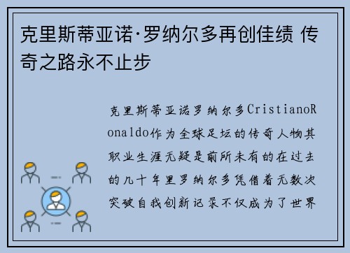 克里斯蒂亚诺·罗纳尔多再创佳绩 传奇之路永不止步