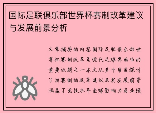 国际足联俱乐部世界杯赛制改革建议与发展前景分析