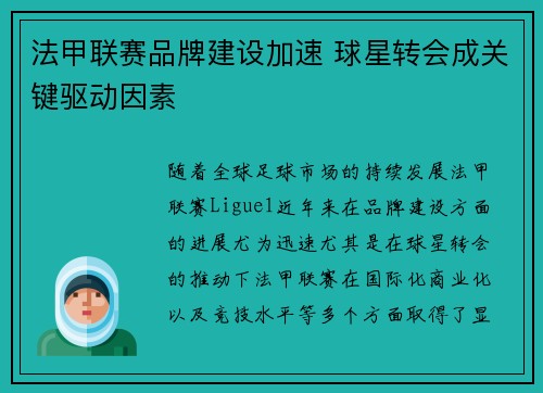 法甲联赛品牌建设加速 球星转会成关键驱动因素