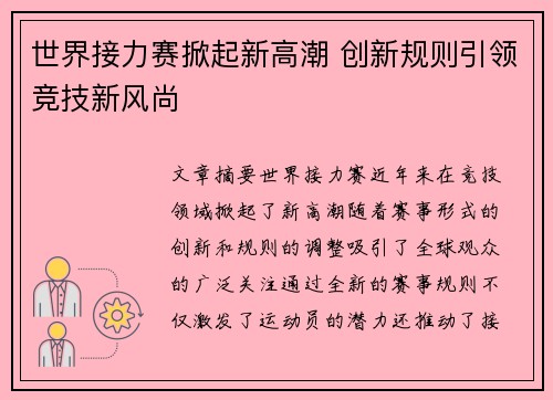 世界接力赛掀起新高潮 创新规则引领竞技新风尚