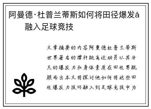 阿曼德·杜普兰蒂斯如何将田径爆发力融入足球竞技