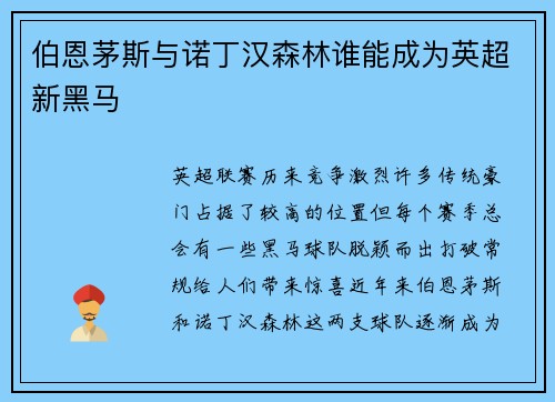 伯恩茅斯与诺丁汉森林谁能成为英超新黑马