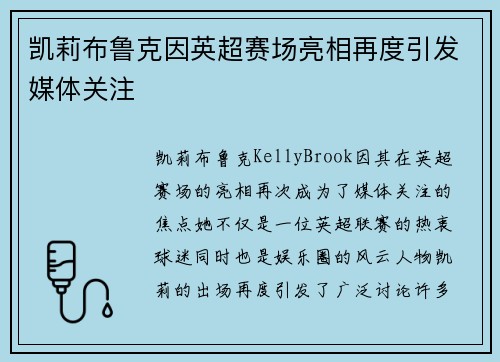 凯莉布鲁克因英超赛场亮相再度引发媒体关注
