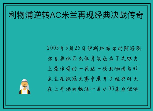 利物浦逆转AC米兰再现经典决战传奇