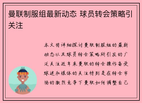 曼联制服组最新动态 球员转会策略引关注