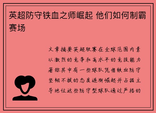 英超防守铁血之师崛起 他们如何制霸赛场