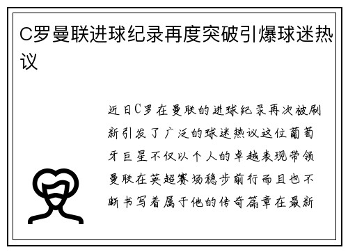 C罗曼联进球纪录再度突破引爆球迷热议