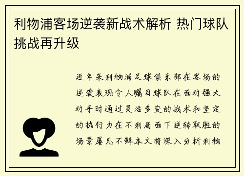 利物浦客场逆袭新战术解析 热门球队挑战再升级
