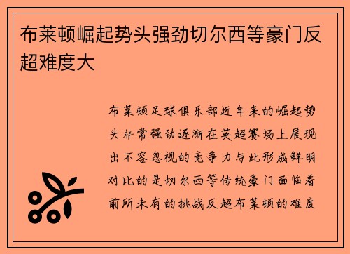 布莱顿崛起势头强劲切尔西等豪门反超难度大